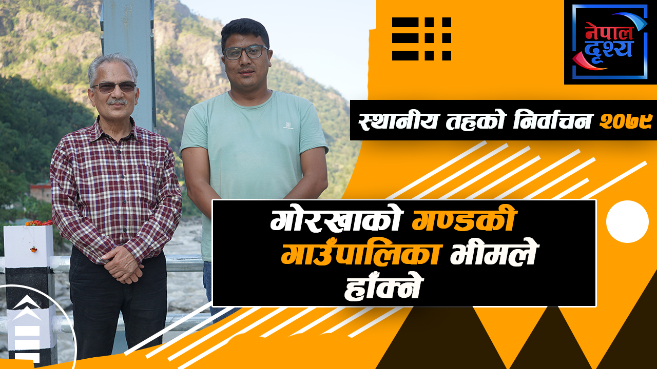 गोरखाको गण्डकी गाउँपालिकाको अध्यक्षको लागि भीम श्रेष्ठको उम्मेदवारी